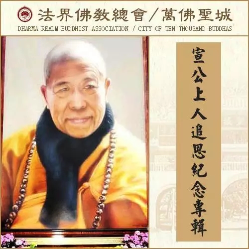 如果有人骂师父,你们怎么办？标准答案:跟他磕三个头【宣公上人追思纪念专辑】