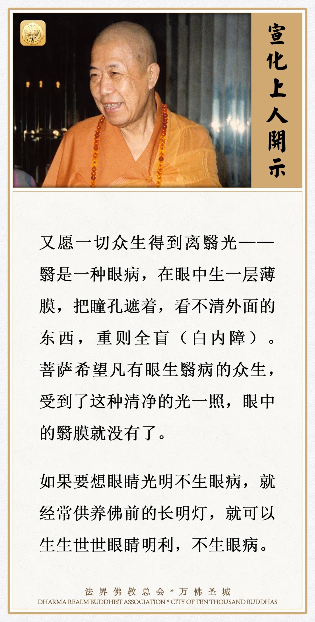 经常在佛前供养这个，生生世世眼睛明利，不生眼病