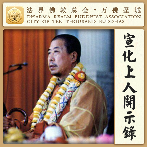 烧〈往生咒〉，这是落地狱的因（宣化上人）
