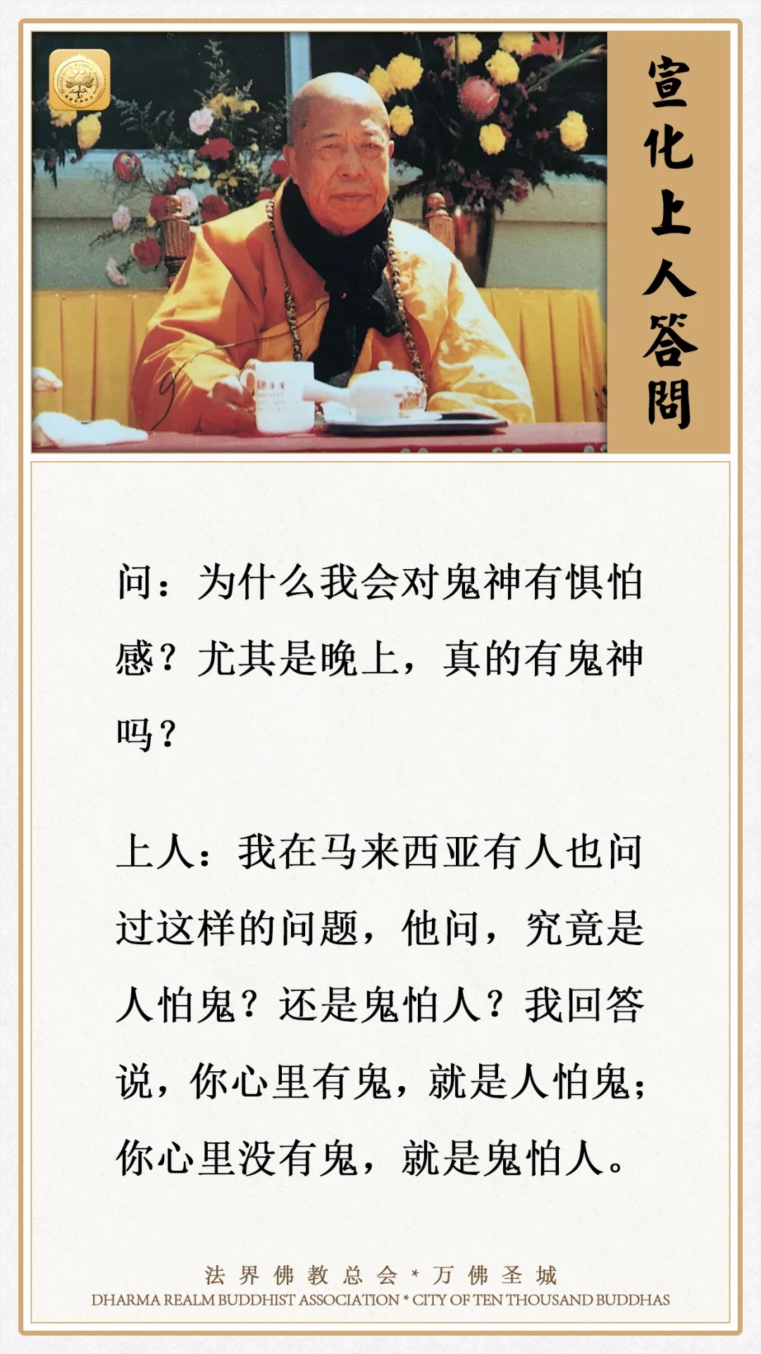 为什么会对鬼神有惧怕感？尤其是晚上，真的有鬼神吗？（宣化上人答问）
