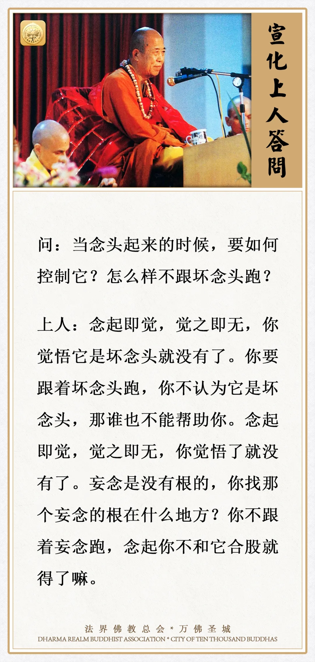 当念头起来时，要如何控制它？怎样不跟坏念头跑？