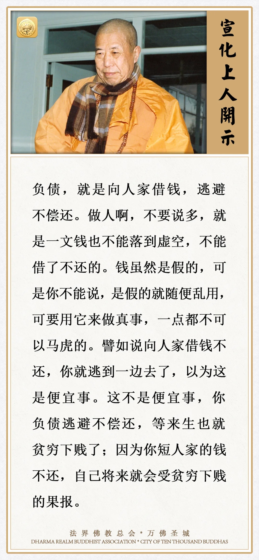 借钱逃避不偿还，将来会受这种果报（宣化上人）