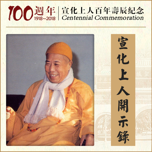 人间的仇人怨家，是佛国的恩人（宣化上人）