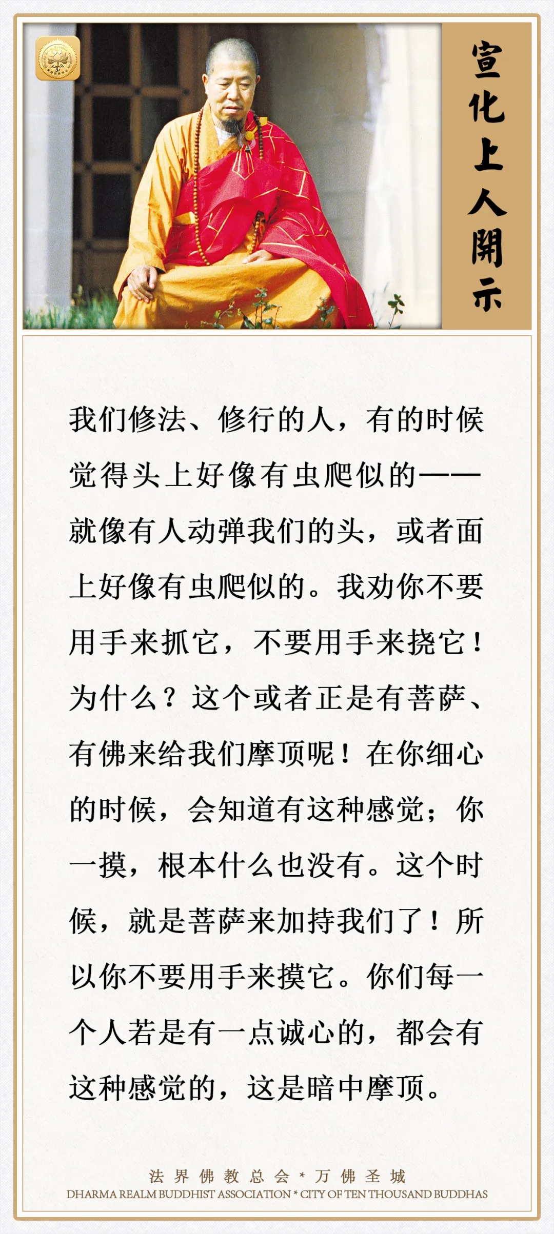 你若有这种感觉，不要用手来挠，这是佛菩萨在加持你