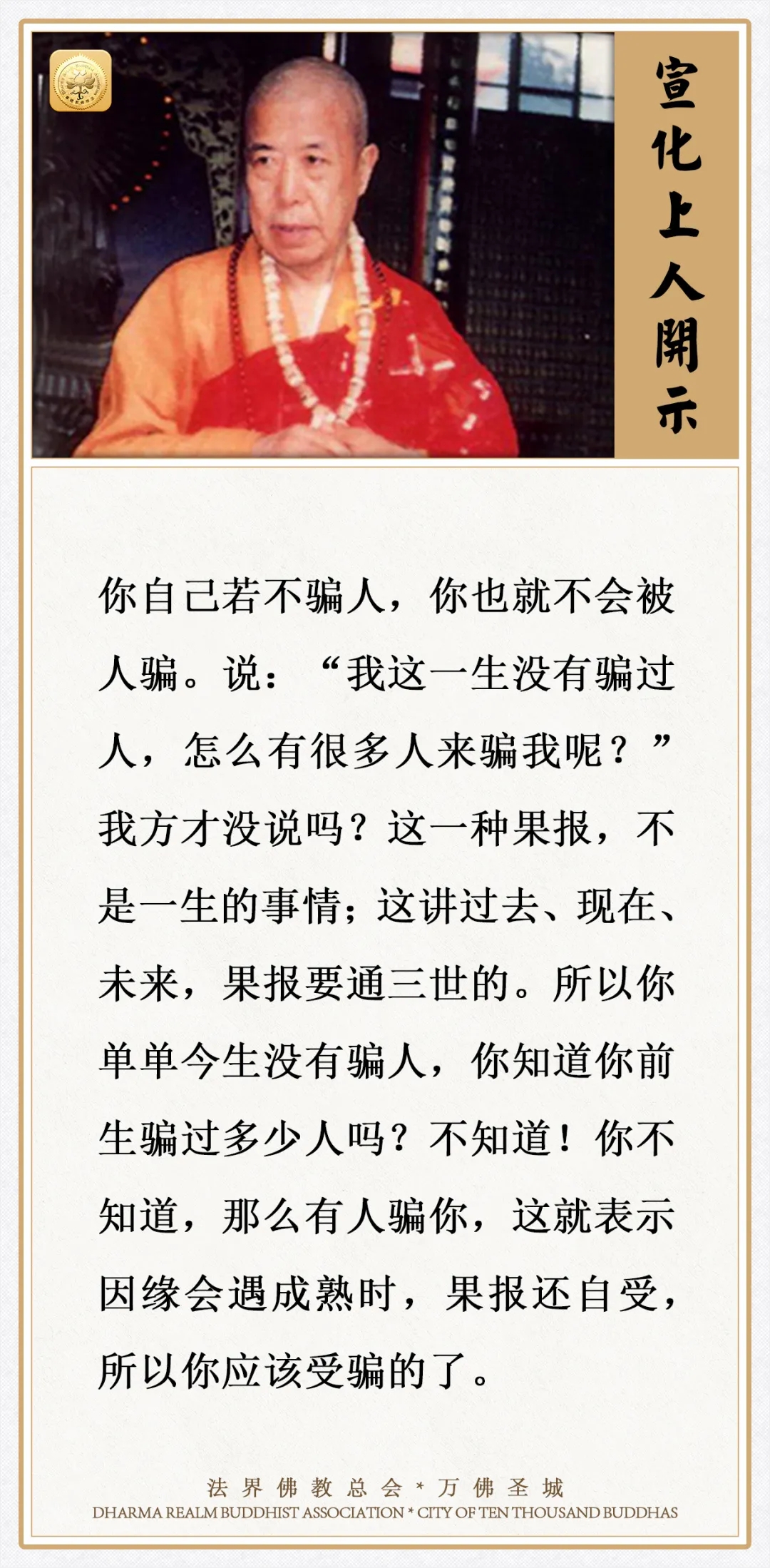 不骗人就不会被人骗，那你此生没骗过人，怎么有很多人来骗你？