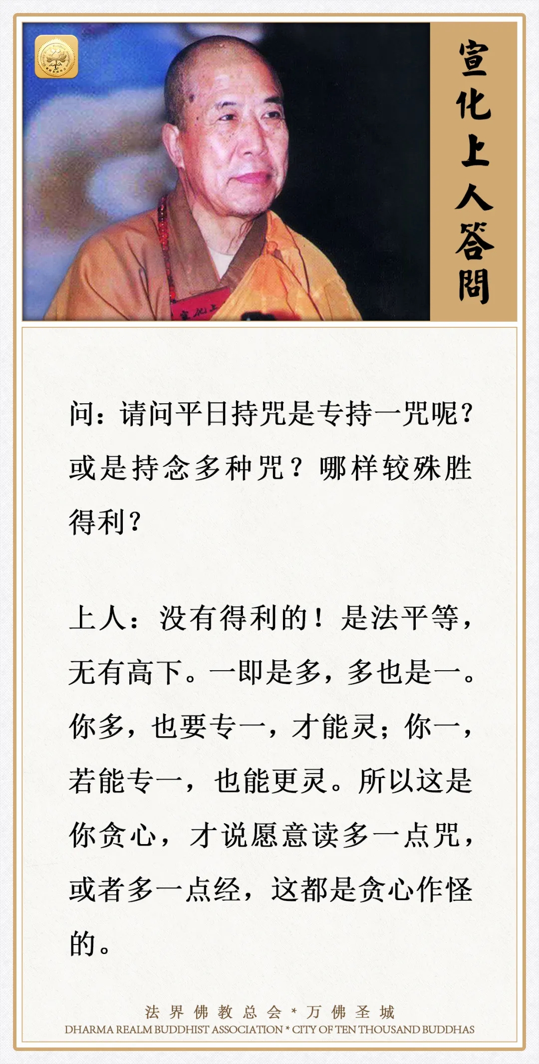 平日持咒是专持一咒？或是持念多种咒？哪样较殊胜得利？