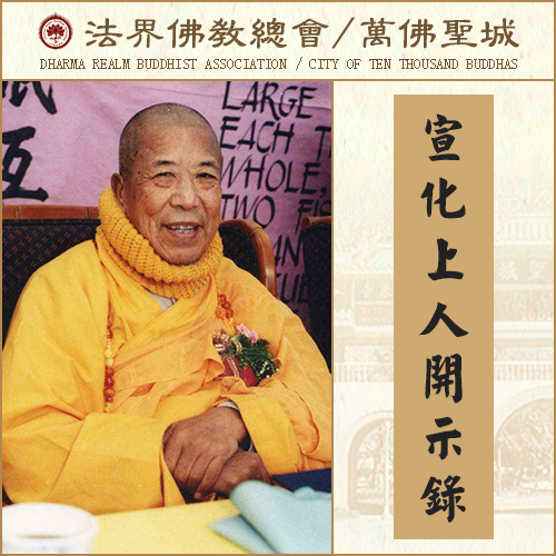 皈依那一天，是我们“睁着眼睛投胎”的生日（宣化上人）