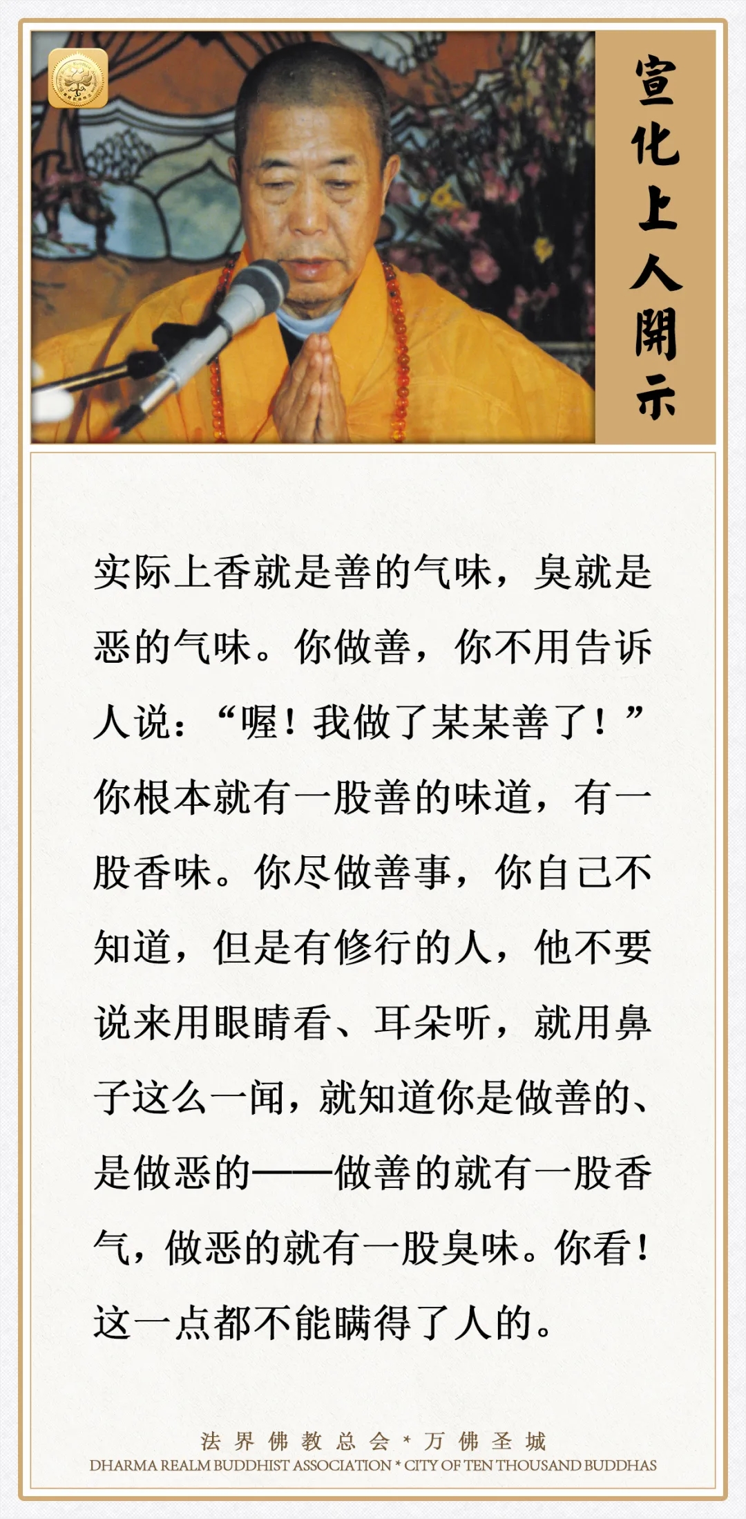 做善的人有一股香气，做恶的人有一股臭味，瞒不了人的