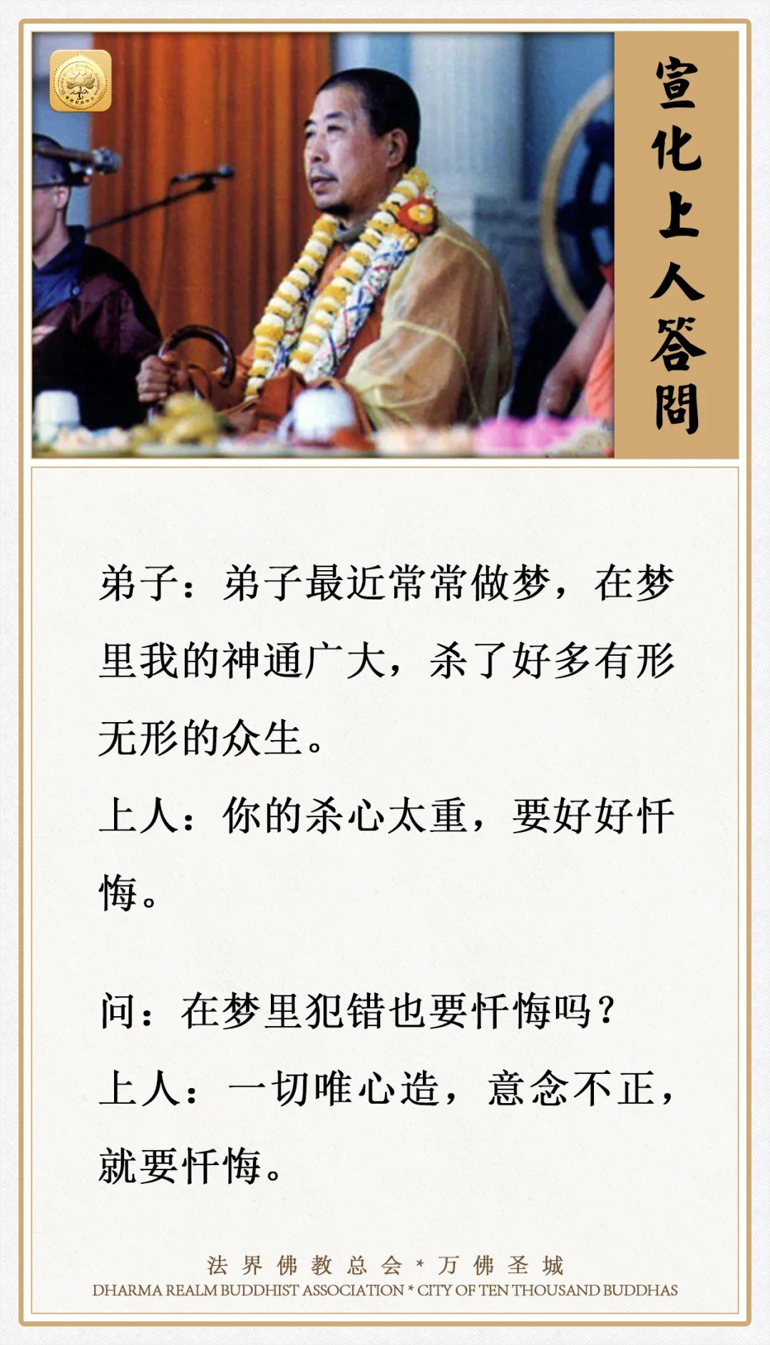 弟子最近常常做梦，在梦里杀了好多众生，是怎么回事？
