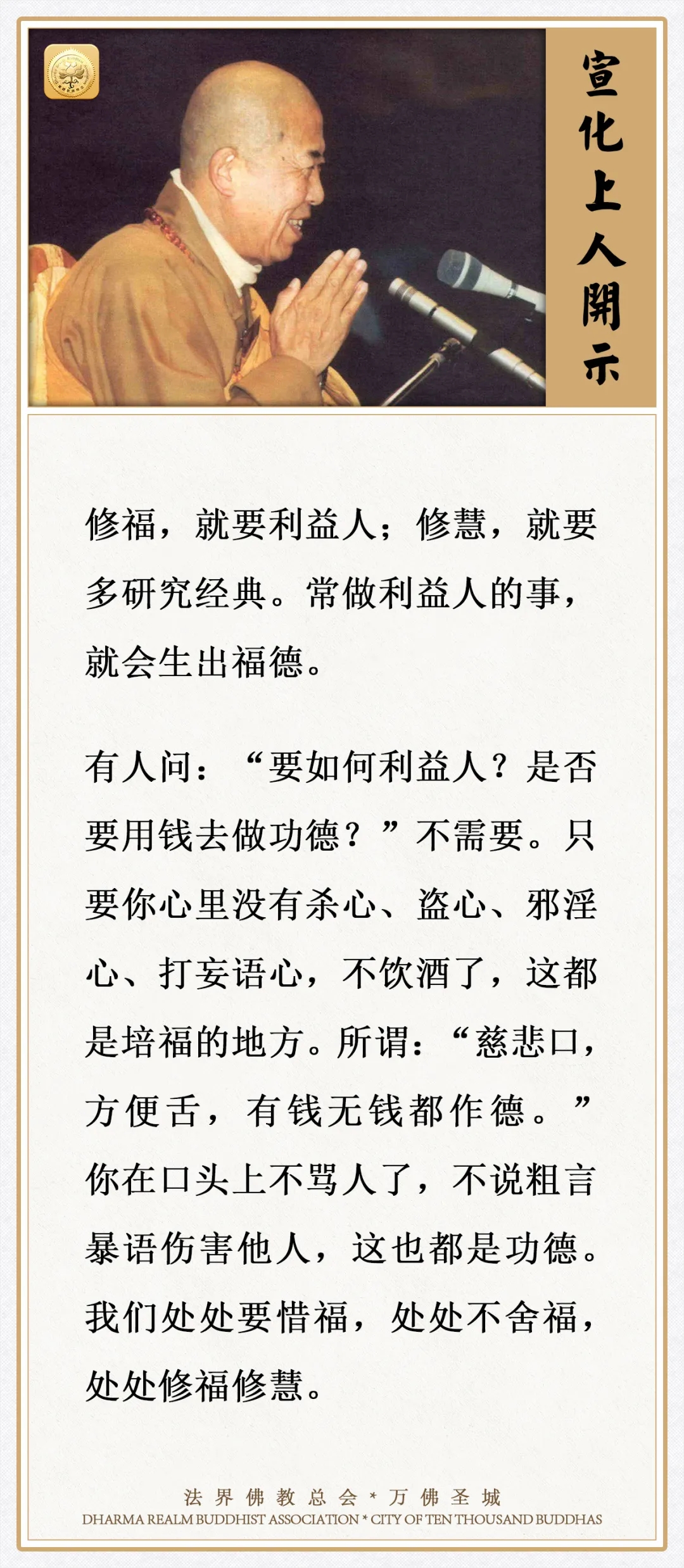 不骂人、不说粗言暴语伤害他人，这也都是功德