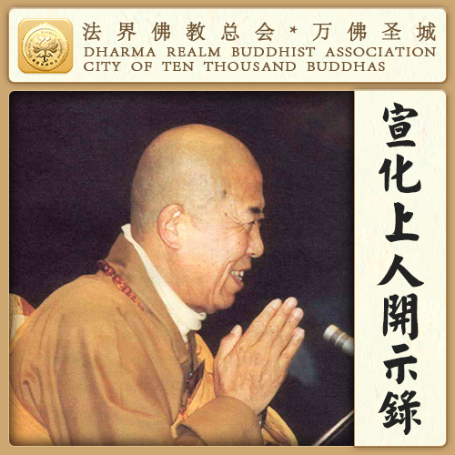 他师父就是文殊菩萨转世（宣化上人）