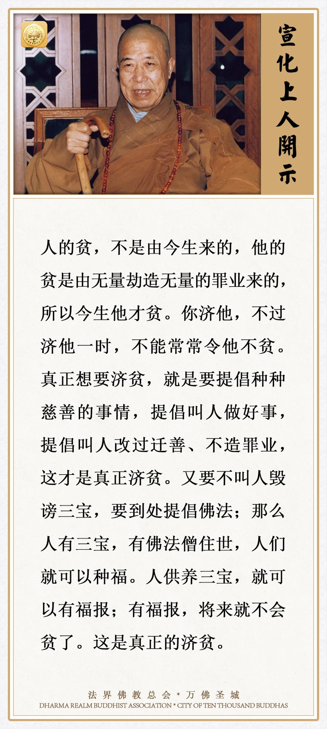人的贫穷，不是由今生来的（宣化上人）