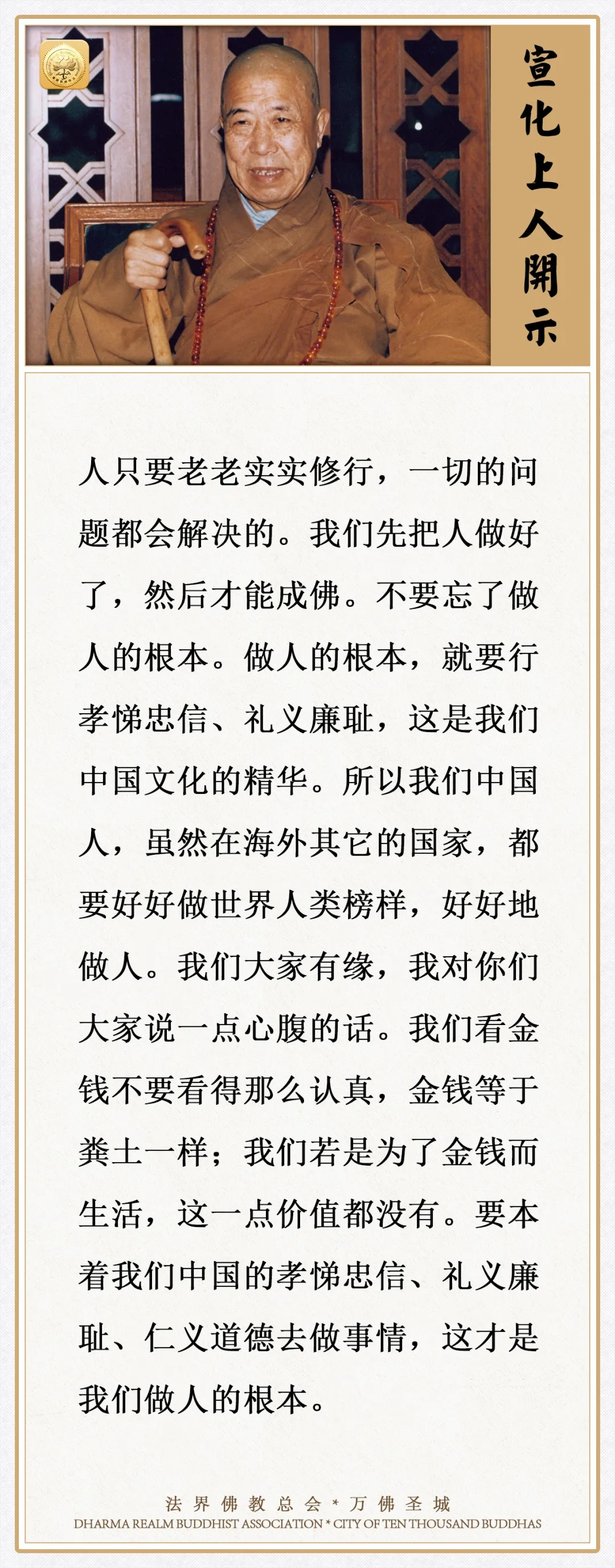 人只要老老实实修行，一切的问题都会解决的