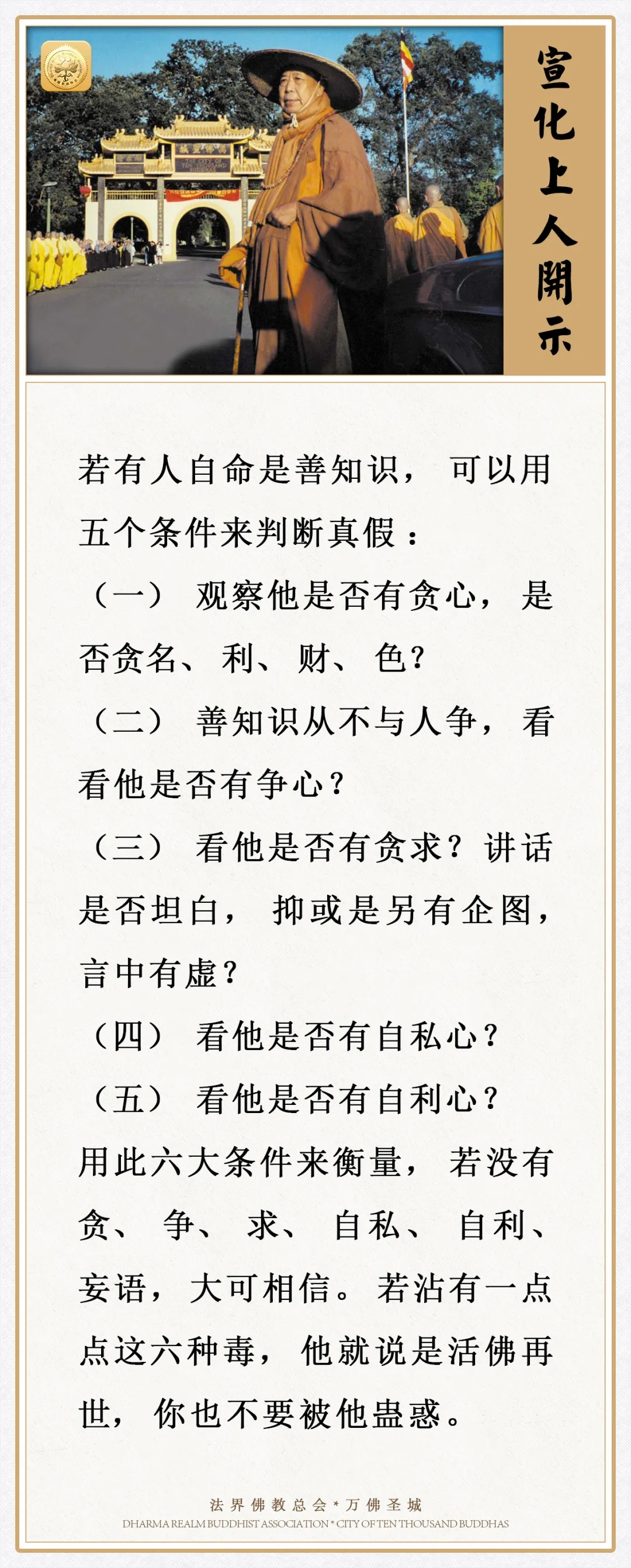 若沾有一点点这六种毒，他就说是活佛再世，你也不要被他蛊惑（宣化上人）