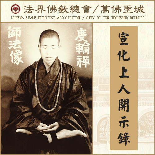 孝感动天——真心孝顺父母的感应（宣化上人）