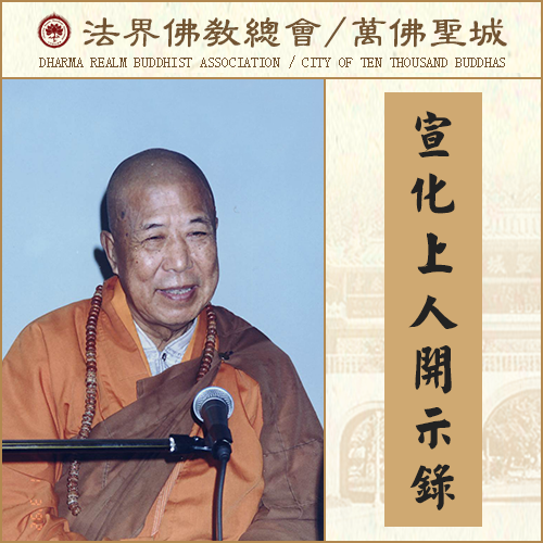 达摩祖师被外道下毒六次，为何他不中毒也不死?（宣化上人）