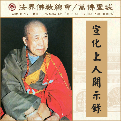 我劝各位都把这三个字，作为修道的座右铭（宣化上人）