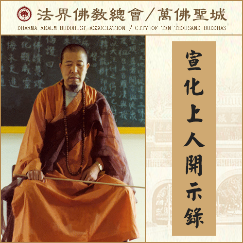 令众生堕落恶道的十种恶习（宣化上人）