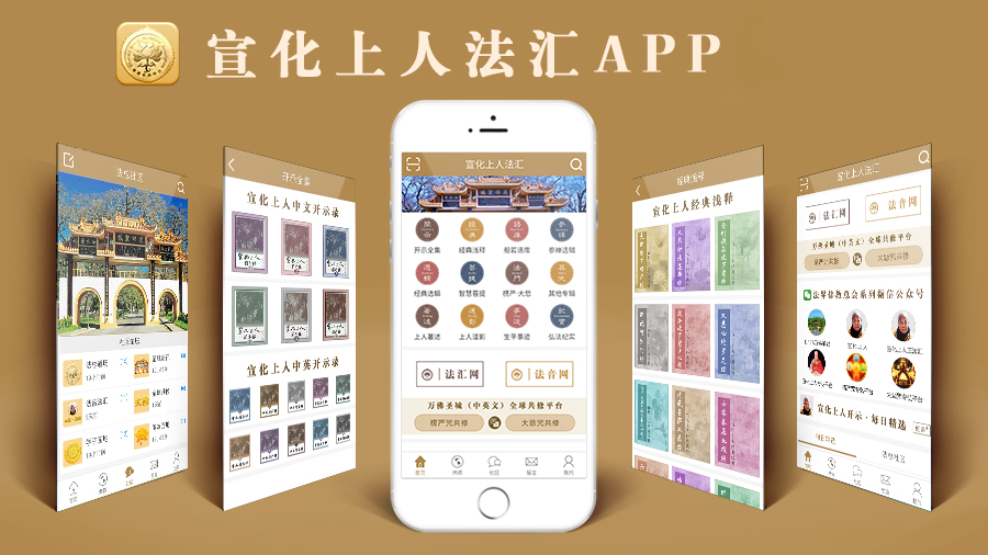 宣化上人法汇APP（含微站）