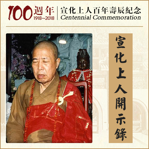 说错一句话的果报 | 因果的厉害（宣化上人）