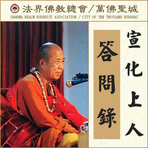 素鸡块、素火腿...吃这些东西算是真吃素吗?（宣化上人）