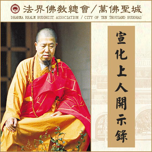 《心经》能把这三障给破除了（宣化上人）