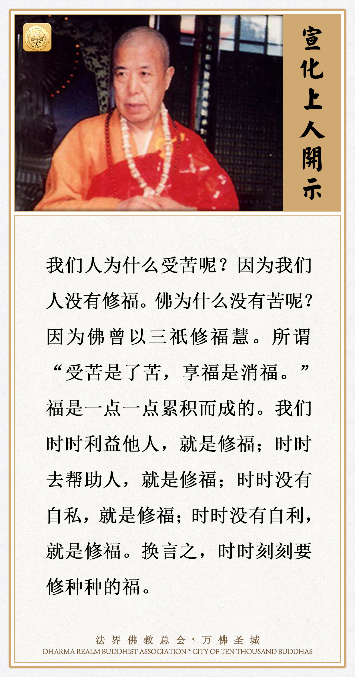 若想没有苦，时时刻刻要这样修种种的福