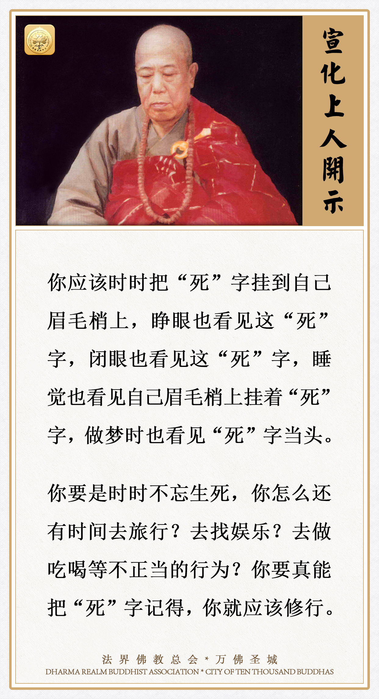你要真能把这个字记得，你就应该修行