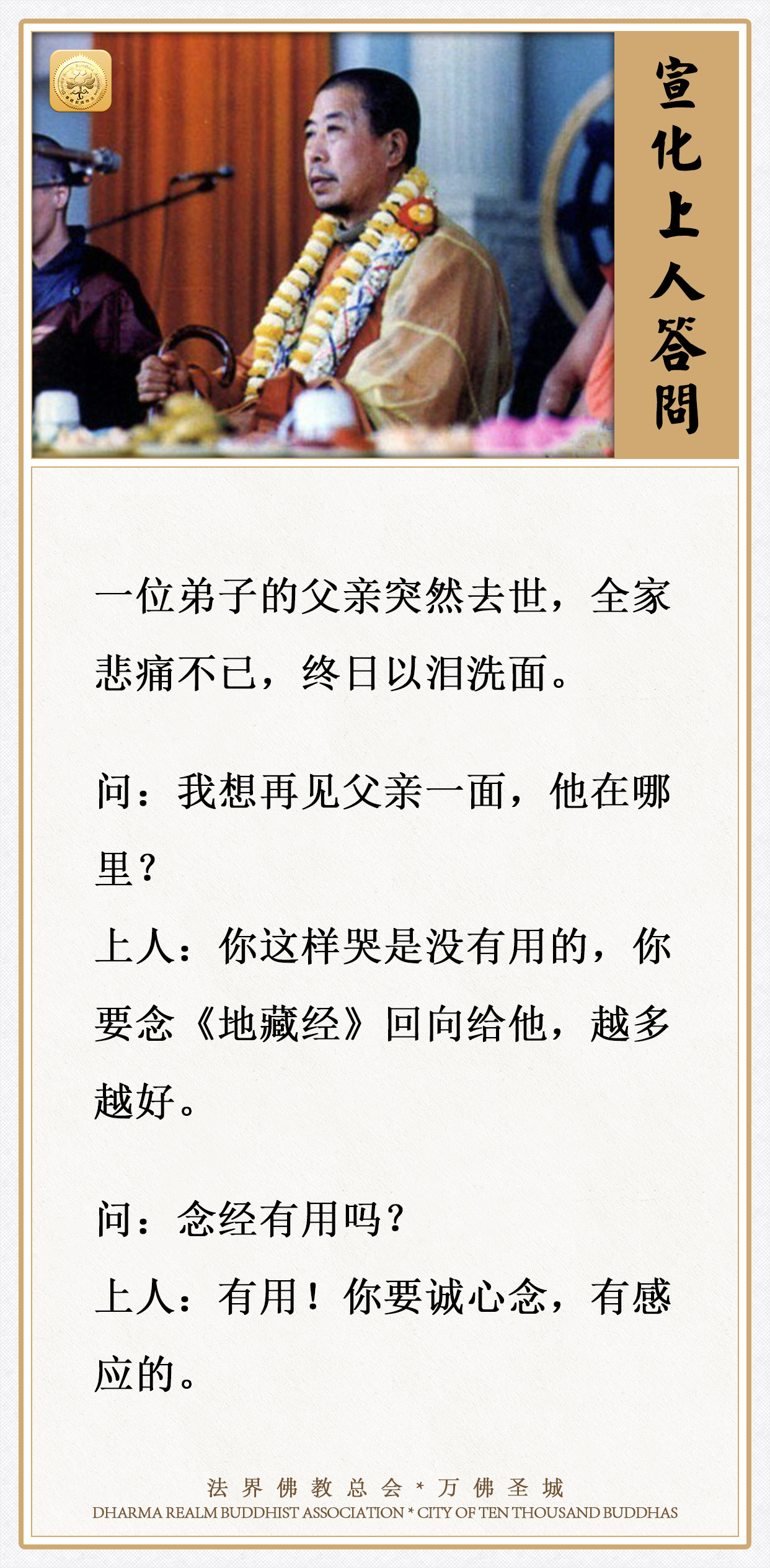 哭是没有用的，你要念《地藏经》回向给亡人，越多越好