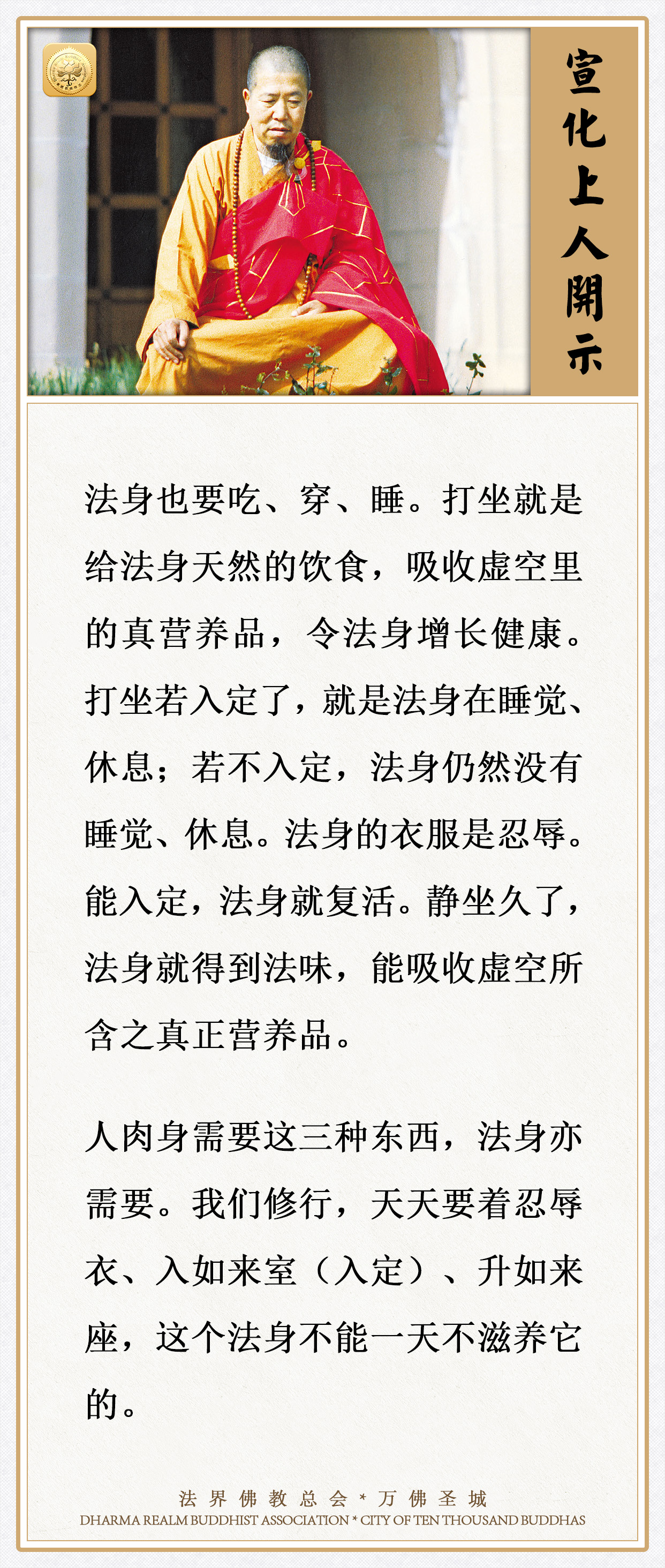 人肉身需要这三种东西，法身亦需要