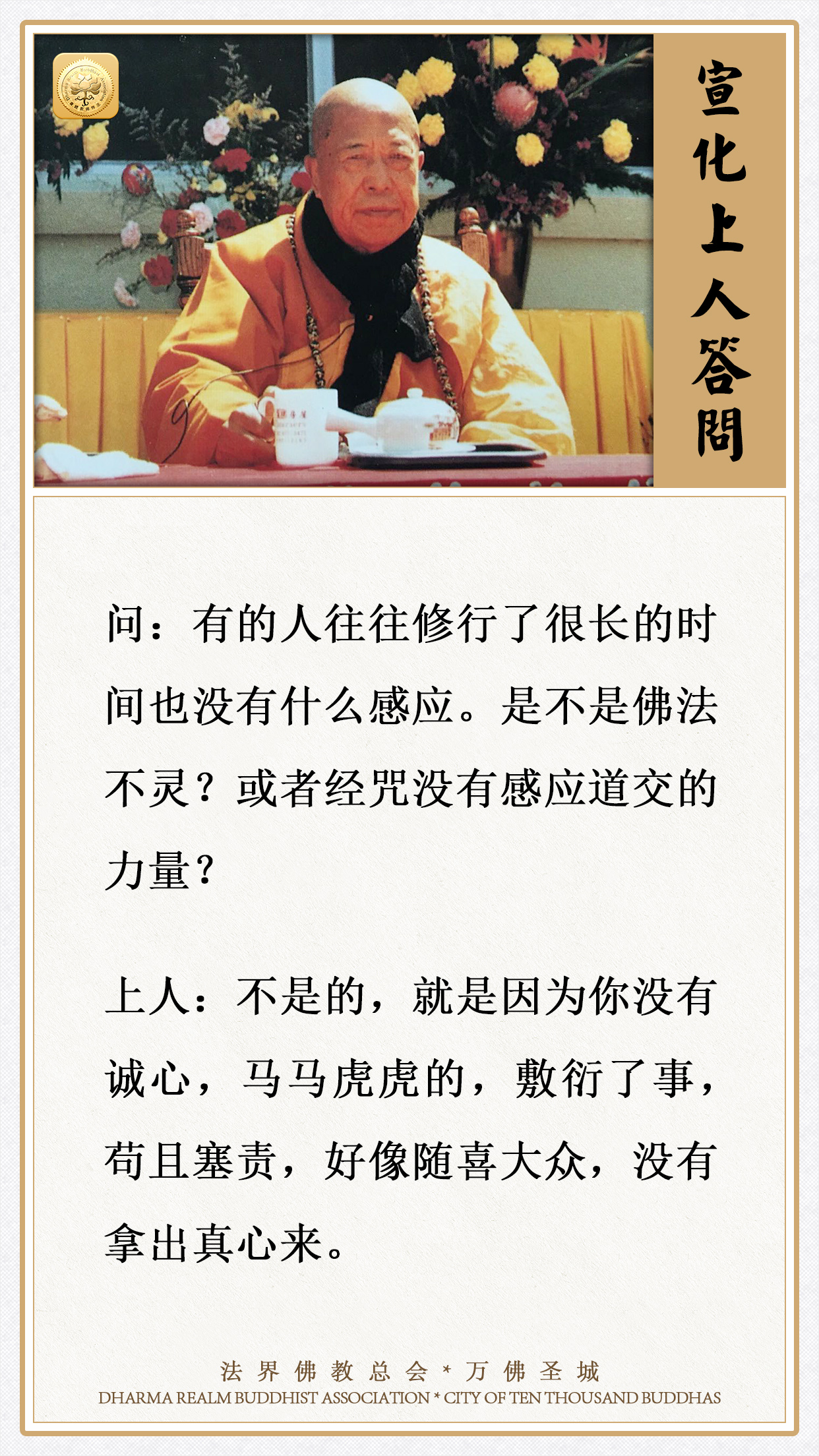 修行了很长的时间也没有什么感应，是不是佛法不灵？