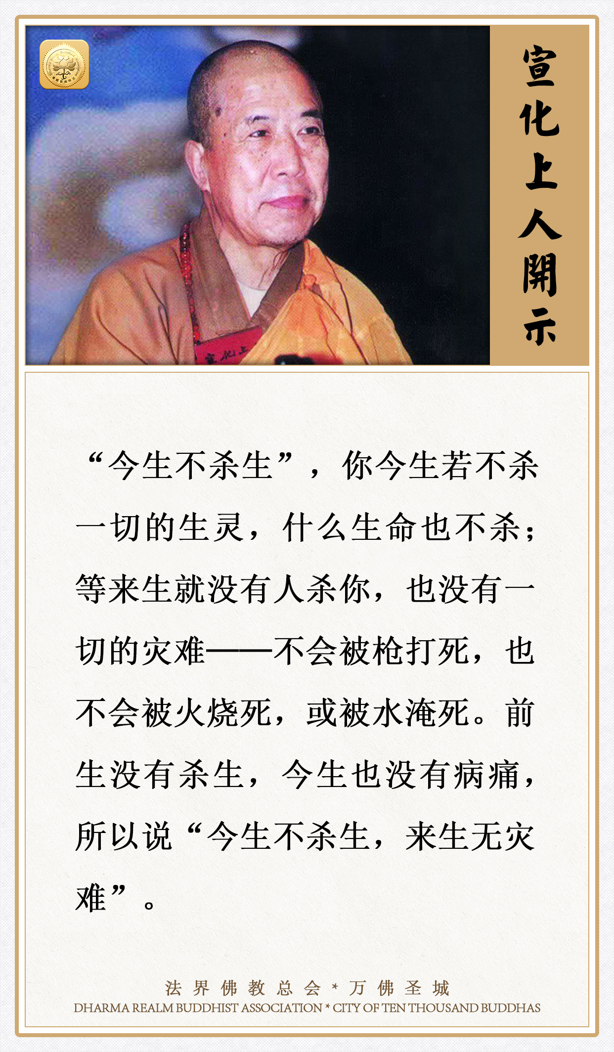 今生不杀生，来生什么灾难也没有