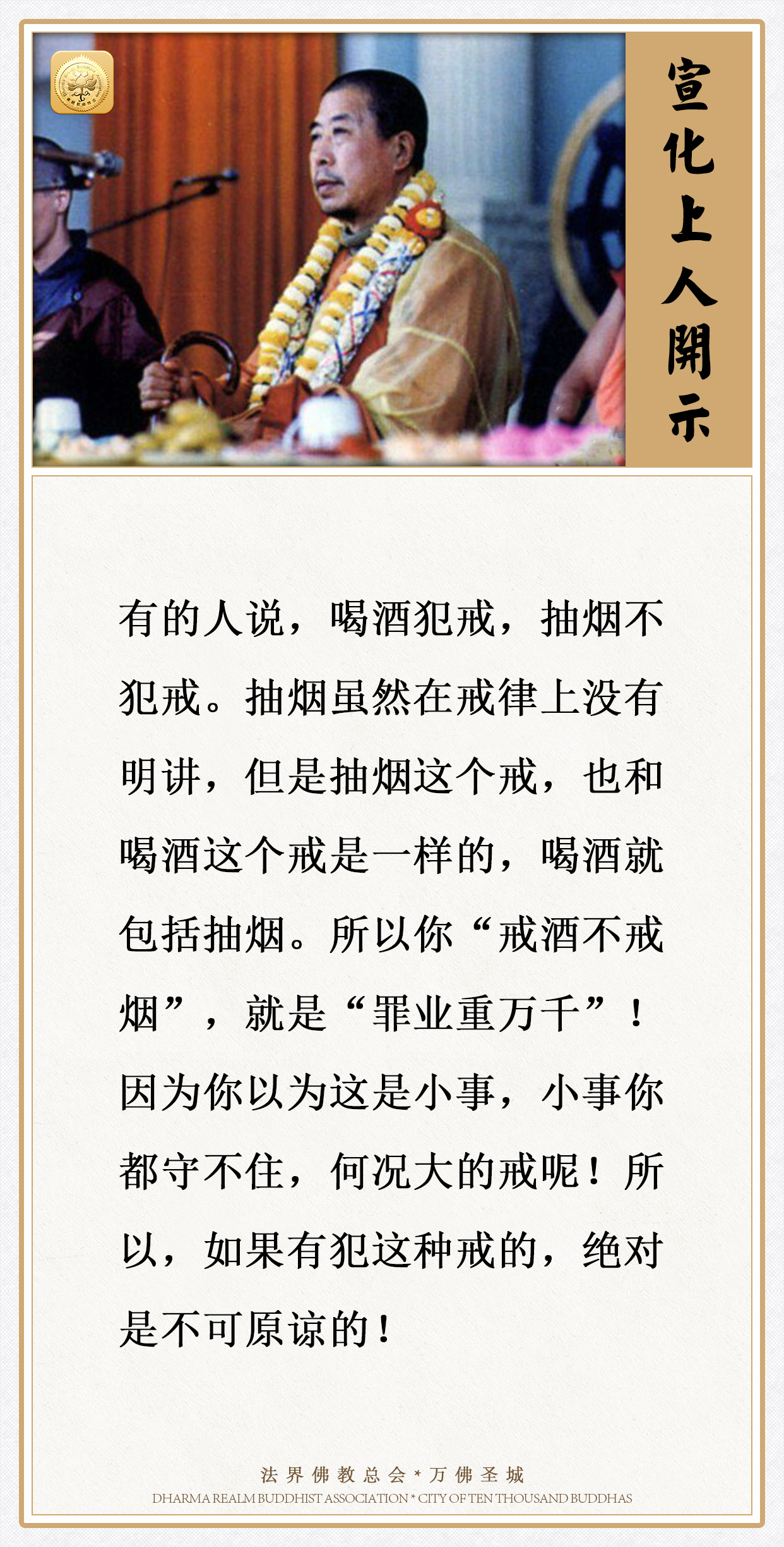 戒酒不戒烟，就是罪业重万千！