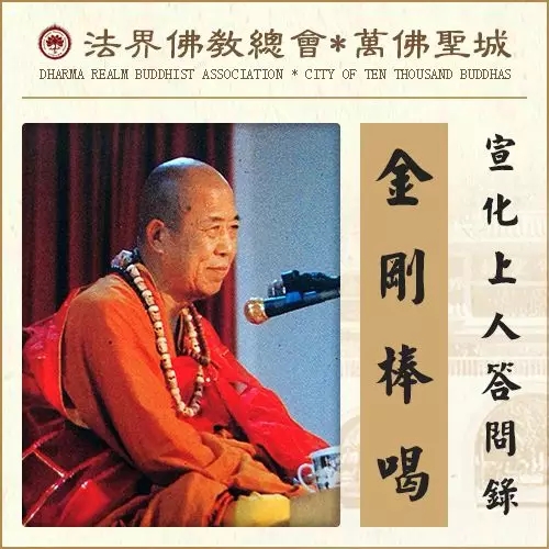 不想念经，不想做早晚课，这是着魔时的现象（宣化上人）