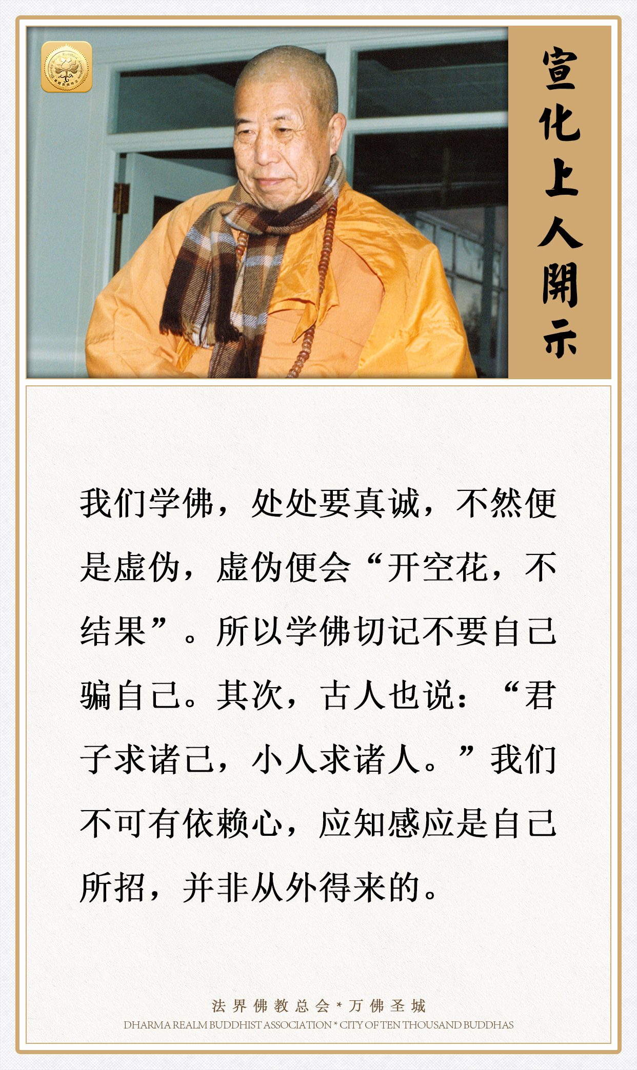 学佛处处要真诚，切记不要自己骗自己