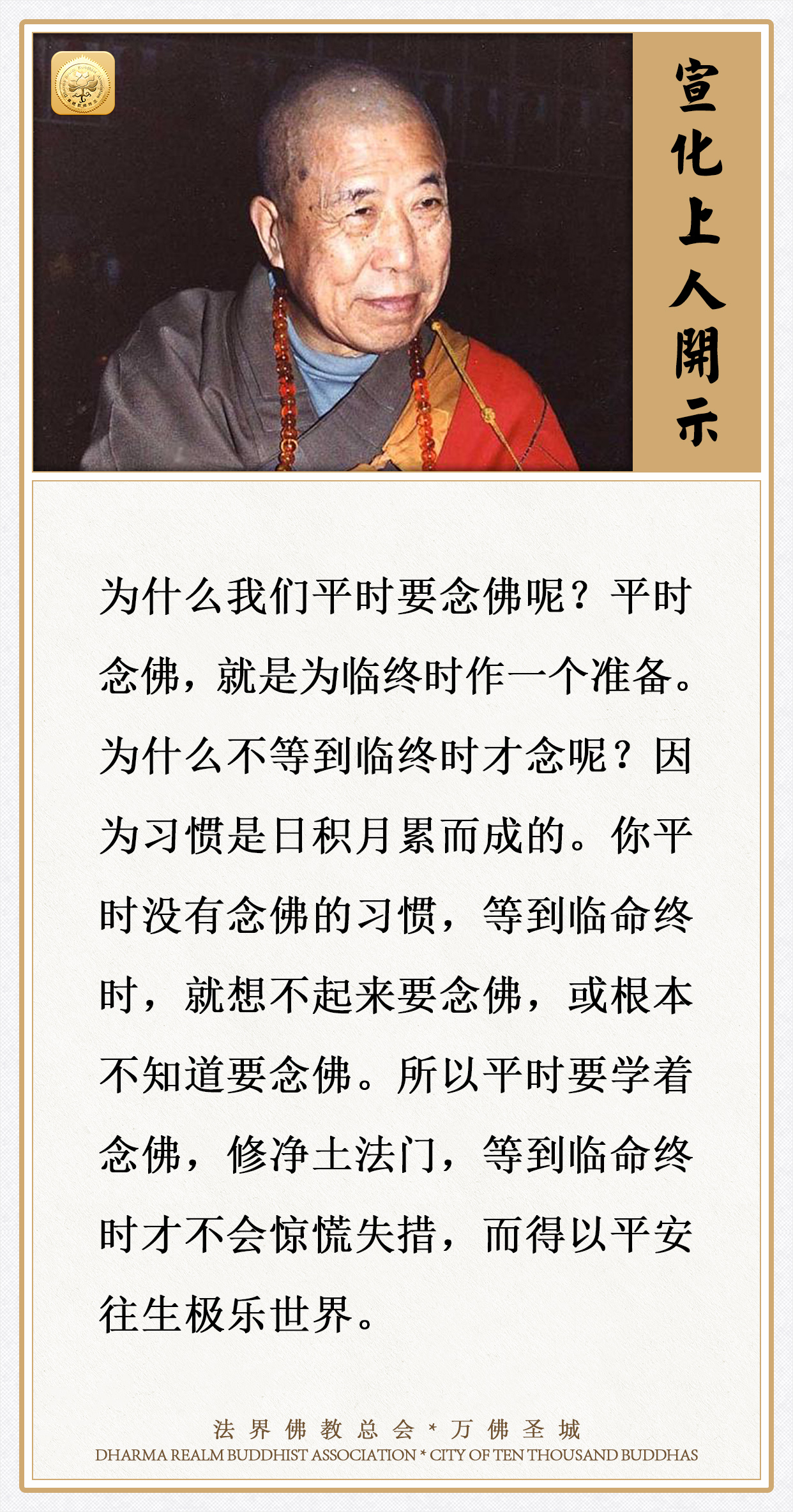 为什么平时要念佛呢？