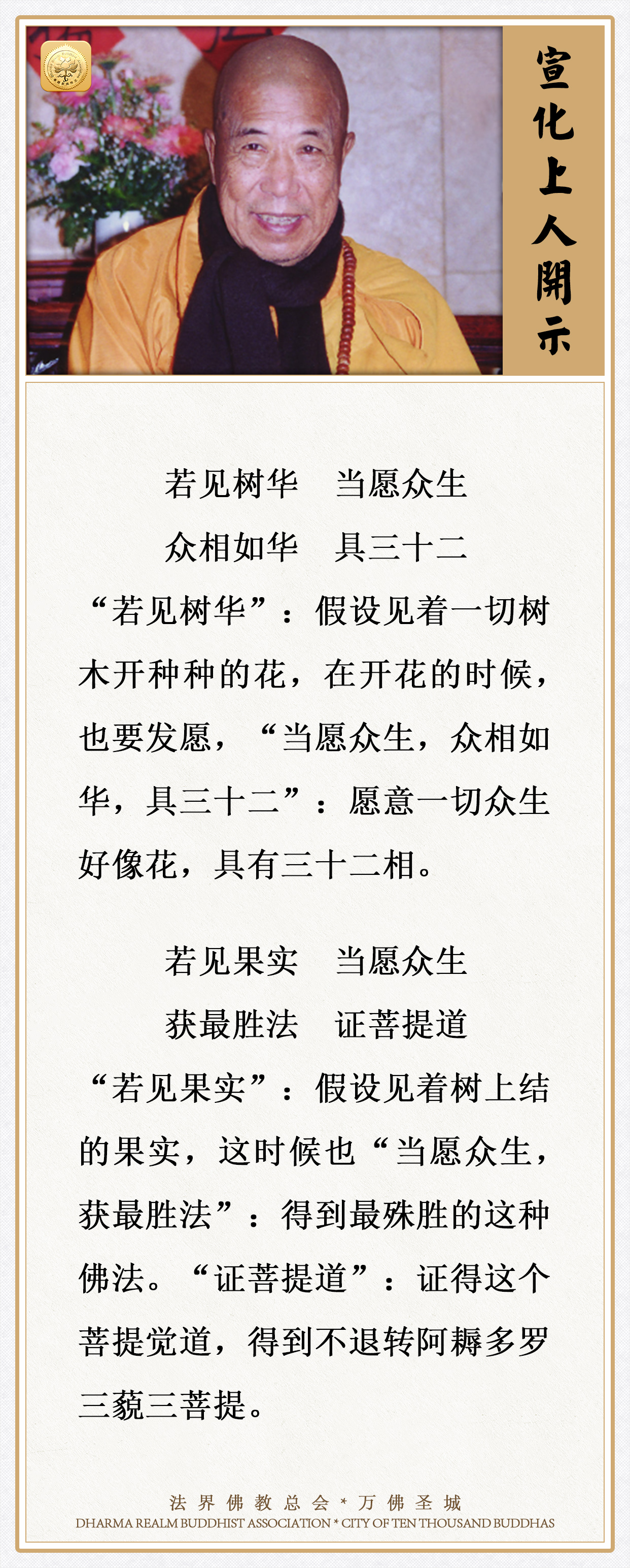 见到树木开华、结果的时候，应该这样发愿