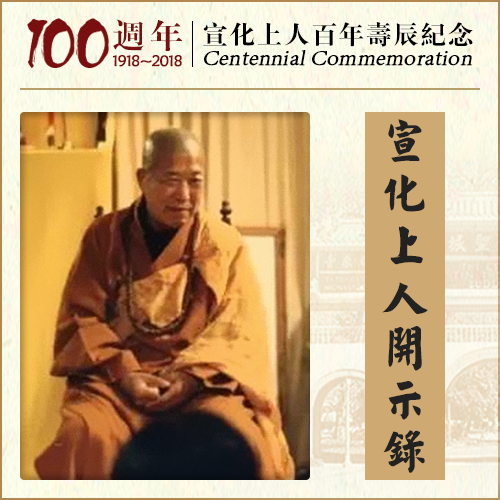 这是最好的一个安靖镇宅的法宝（宣化上人）