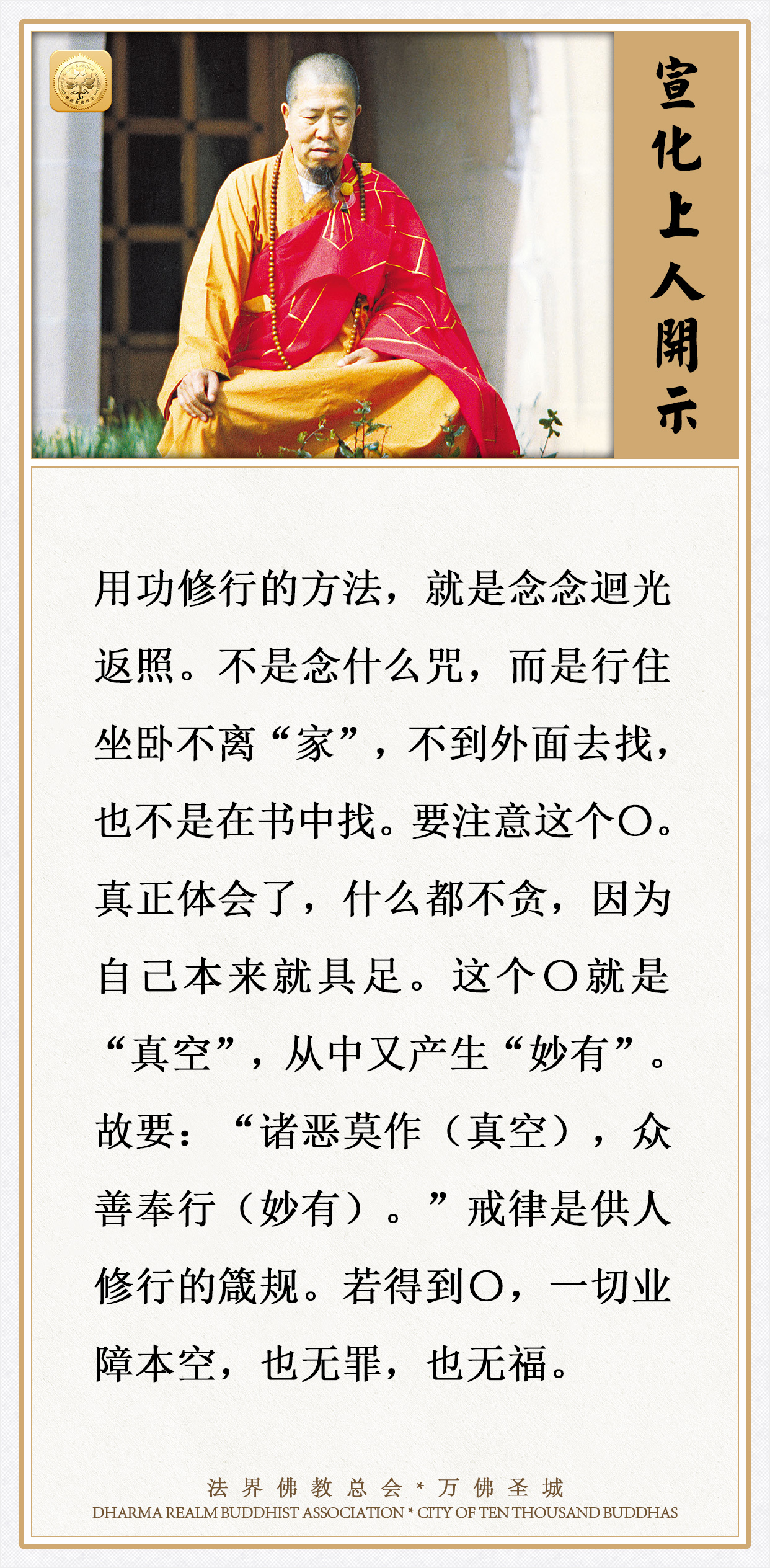 用功修行的方法，就是念念迴光返照