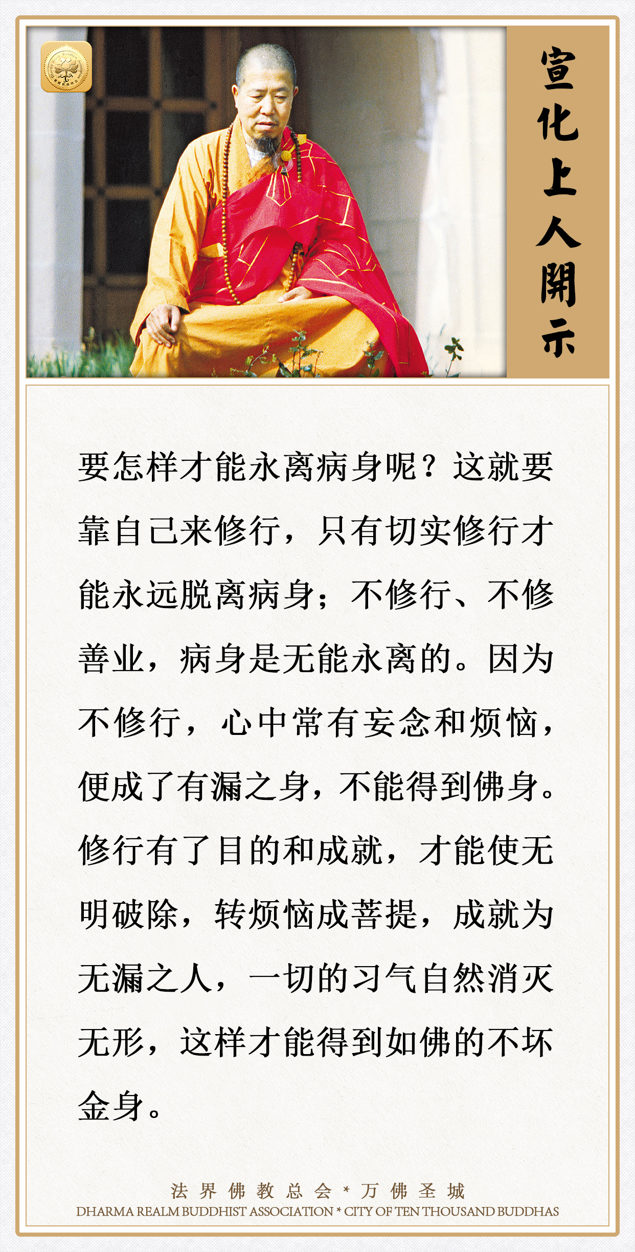 要怎样才能永离病身呢？