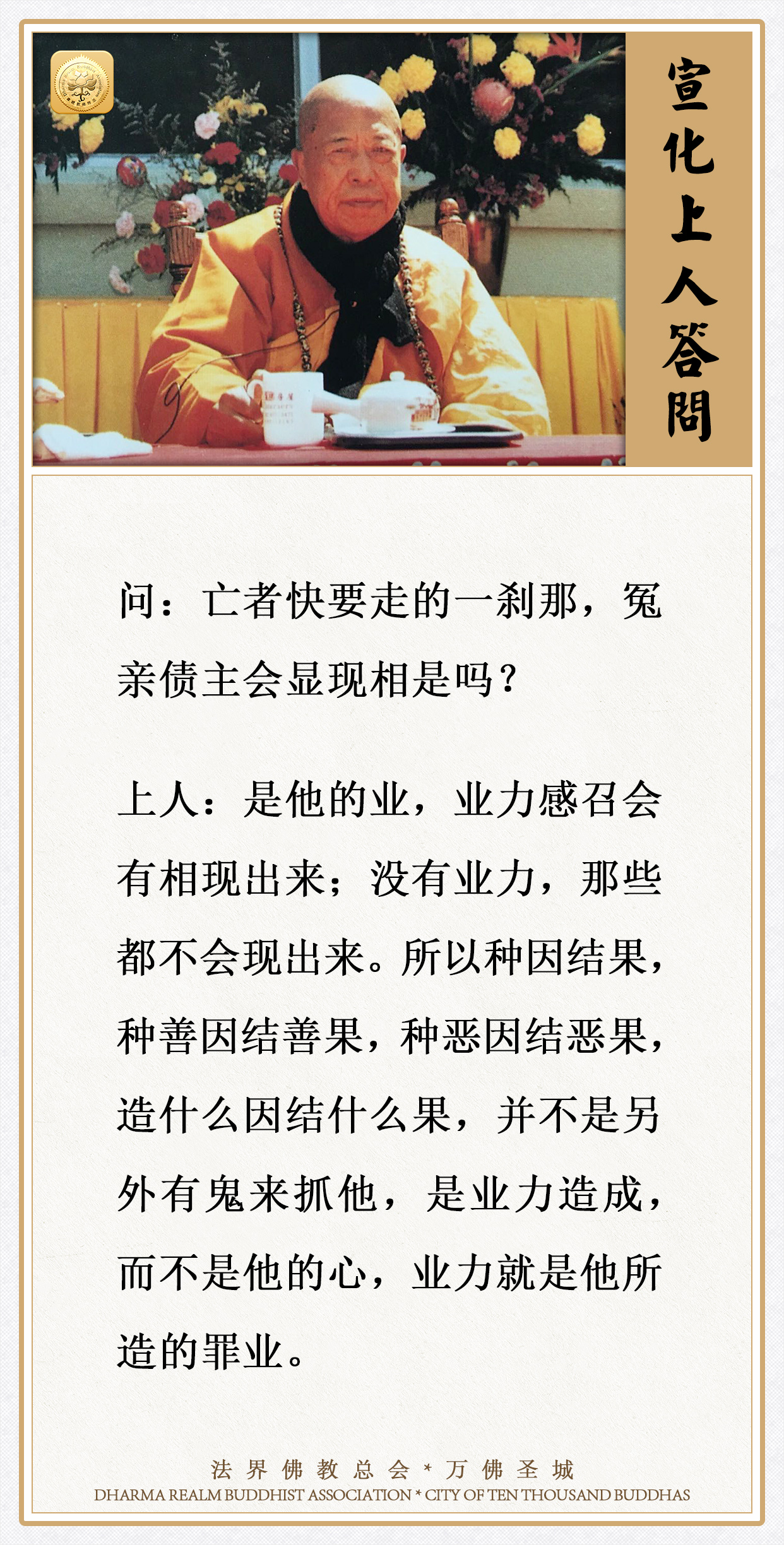 亡者快要走的一刹那，冤亲债主会显现相是吗？