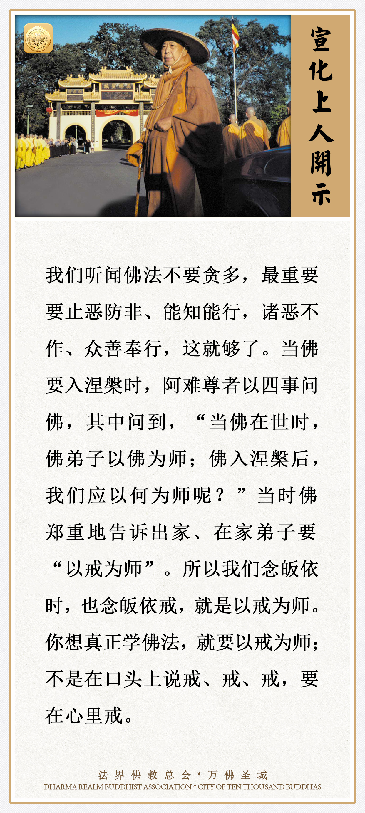 想真正学佛法，就要以戒为师