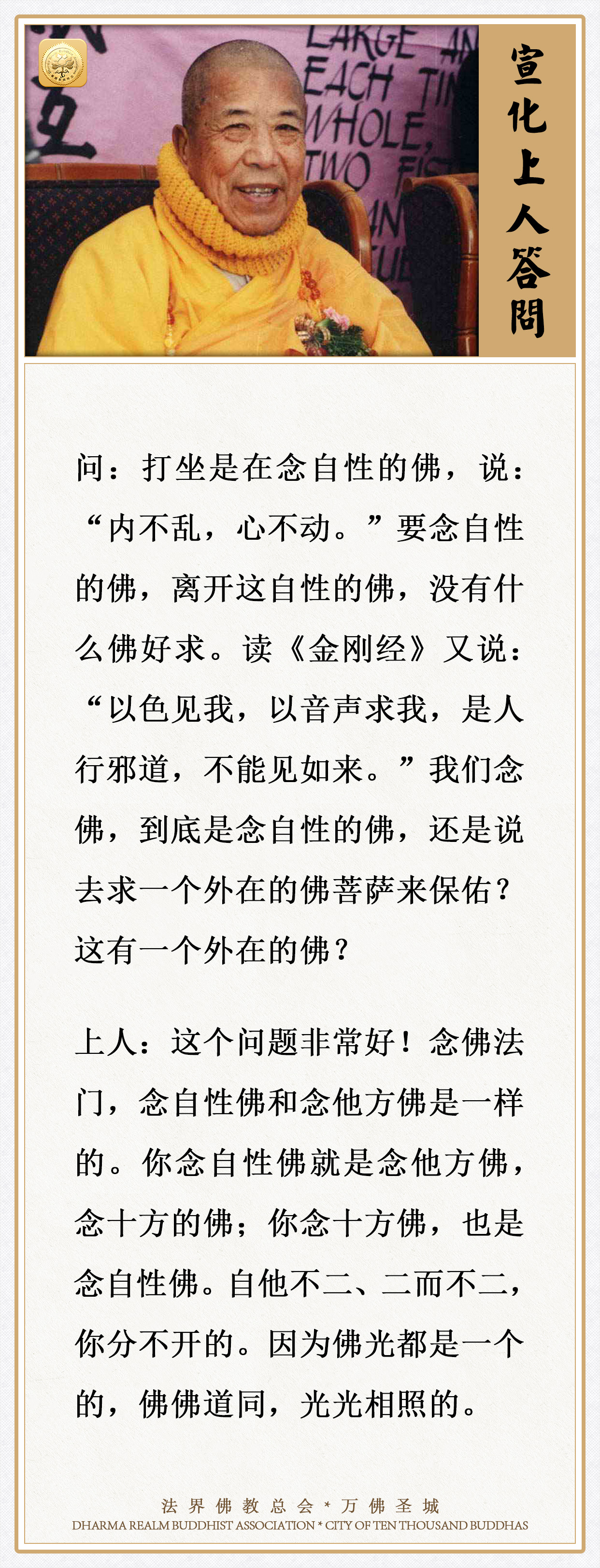 念佛，到底是念自性的佛，还是说去求一个外在的佛菩萨来保佑？