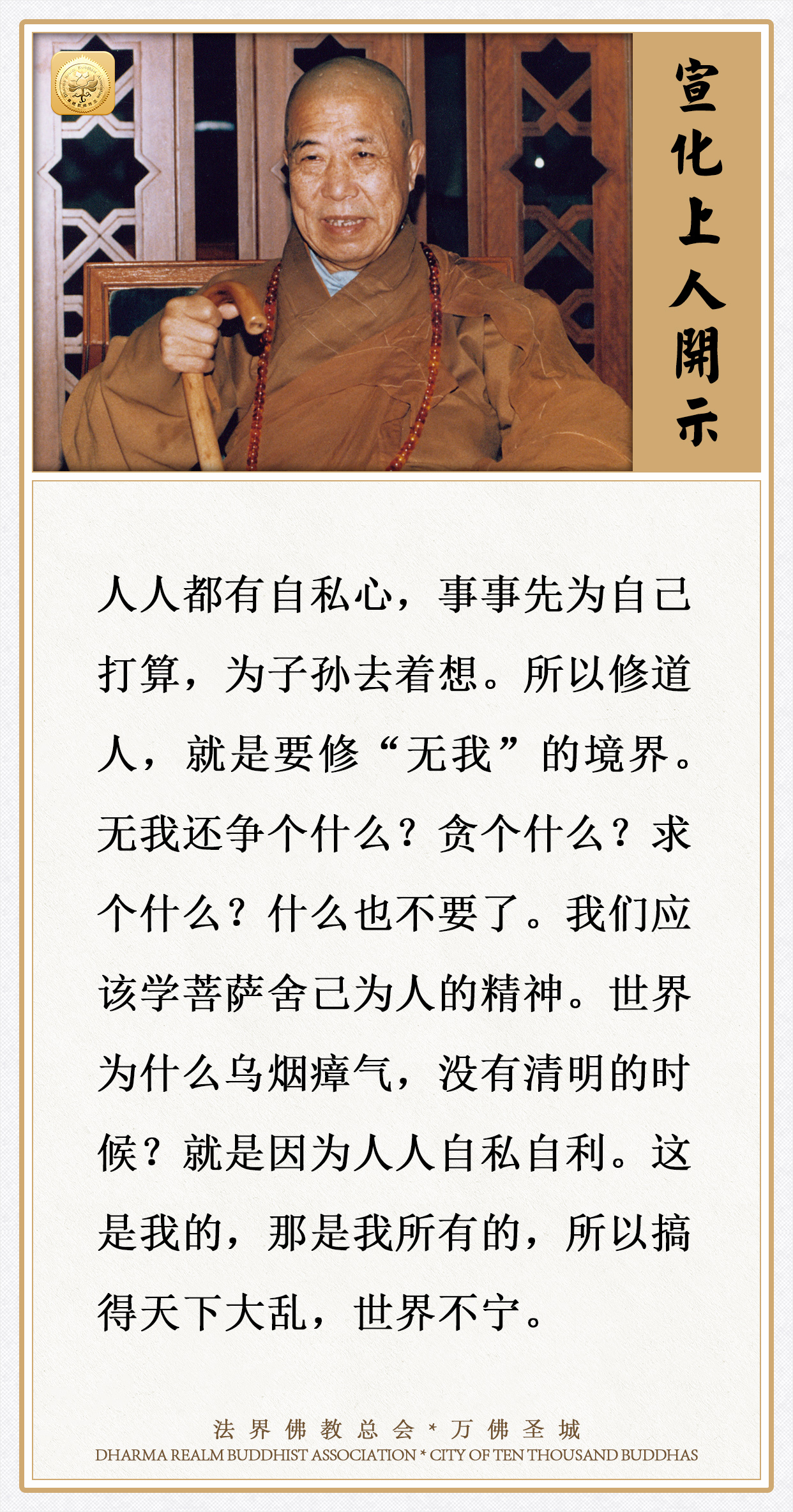 修道人，就是要修“无我”的境界