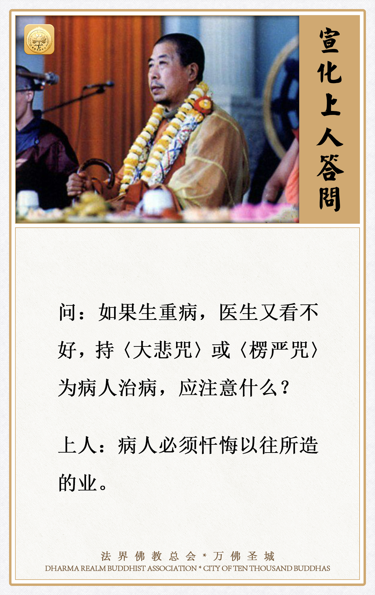 持大悲咒或楞严咒为病人治病，应注意什么？