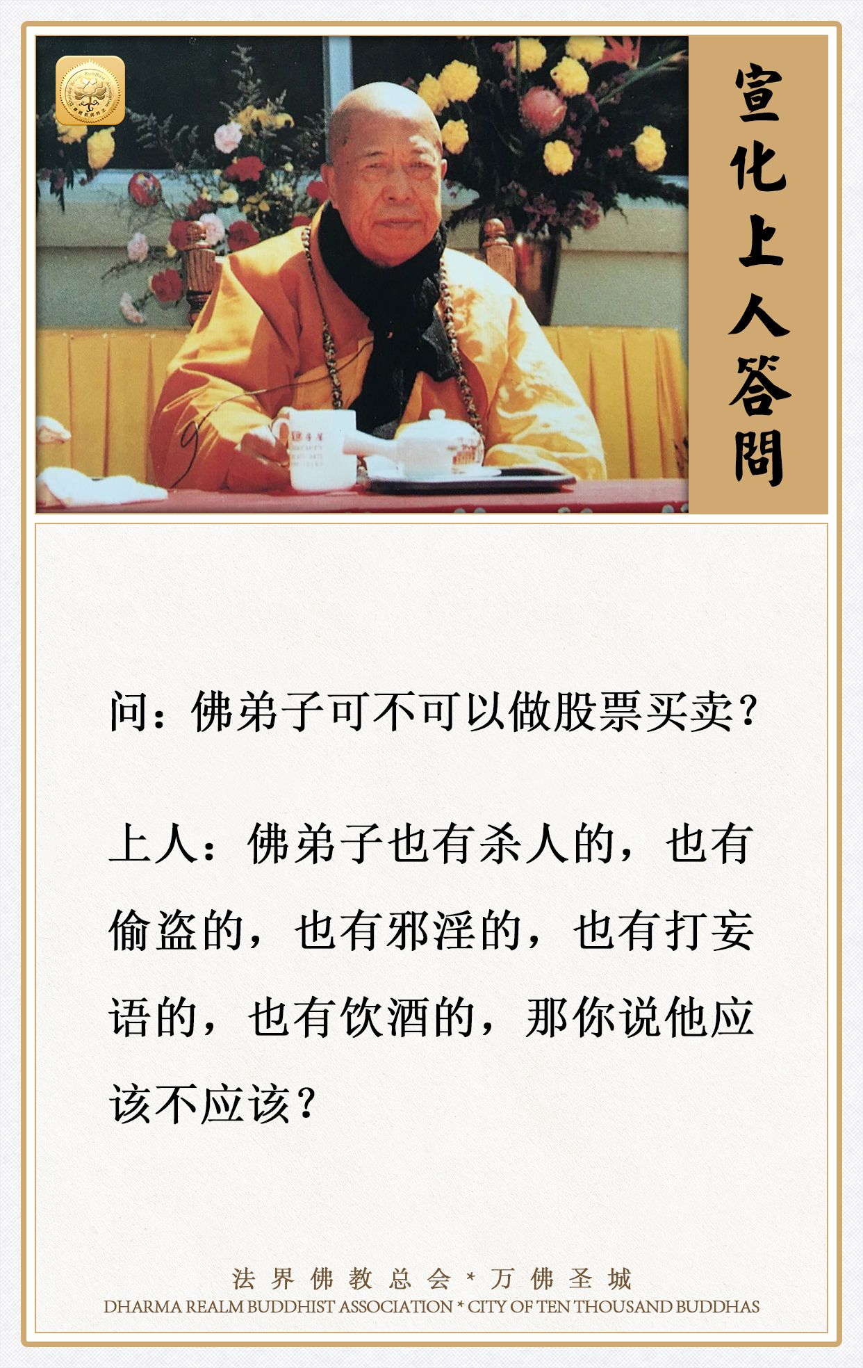 佛弟子可不可以做股票买卖？