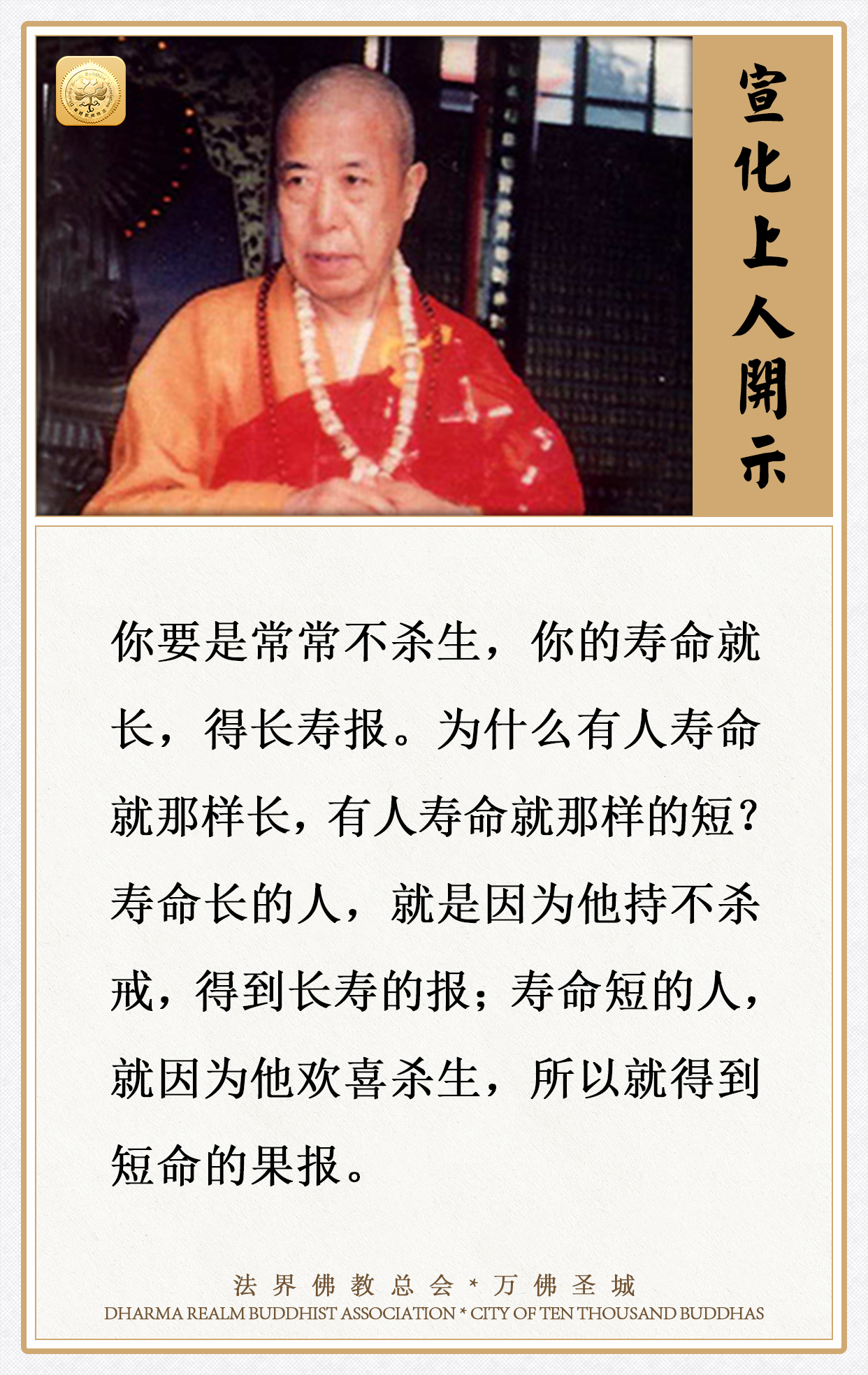 你要是常常不杀生，你的寿命就长，得长寿报