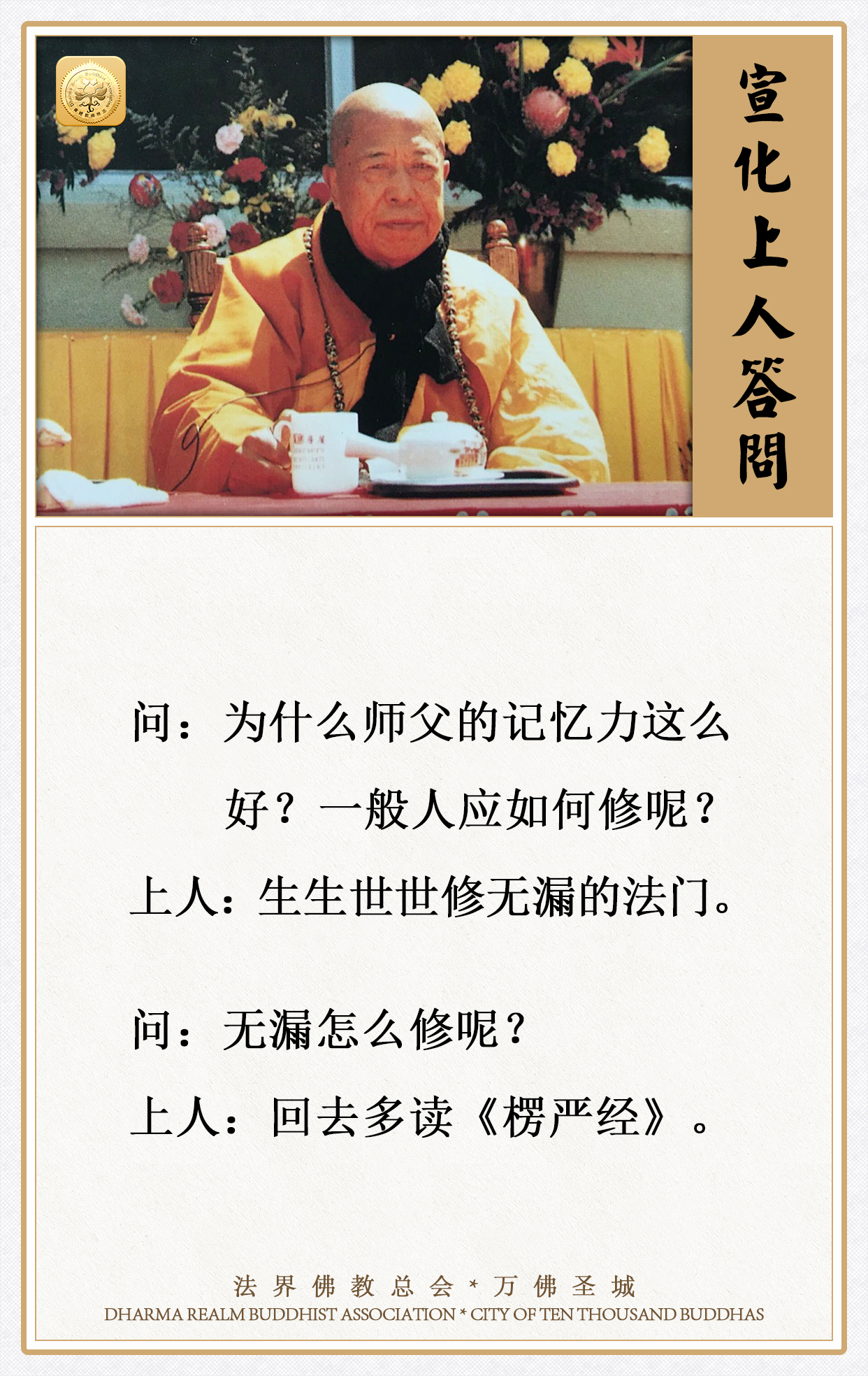 为什么师父的记忆力这么好？一般人应如何修呢？