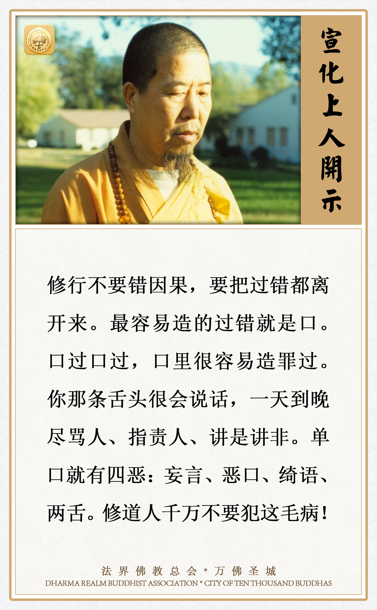 口过口过，口里很容易造罪过
