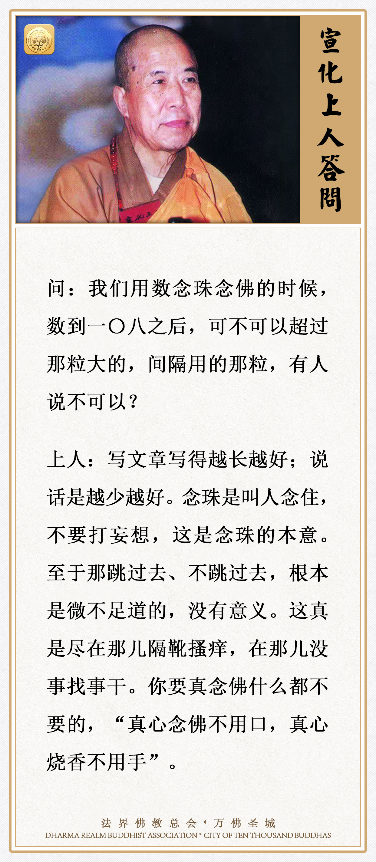 数念珠念佛时，数到一〇八，可不可以超过那粒大的？